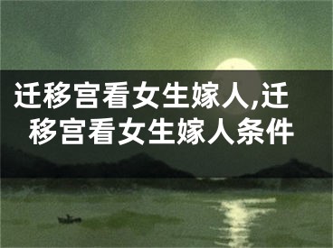 迁移宫看女生嫁人,迁移宫看女生嫁人条件