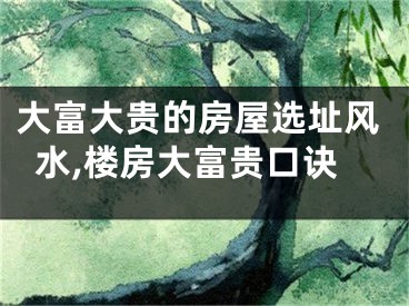 大富大贵的房屋选址风水,楼房大富贵口诀