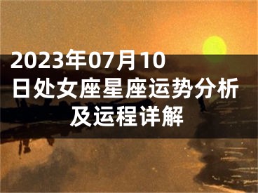 2023年07月10日处女座星座运势分析及运程详解