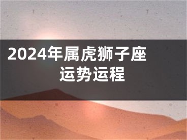 2024年属虎狮子座运势运程
