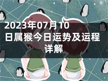 2023年07月10日属猴今日运势及运程详解