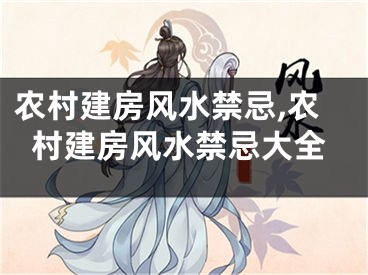 农村建房风水禁忌,农村建房风水禁忌大全