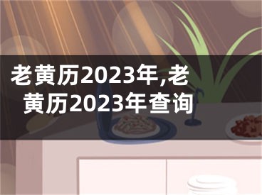 老黄历2023年,老黄历2023年查询