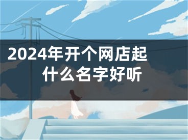 2024年开个网店起什么名字好听