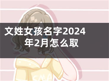 文姓女孩名字2024年2月怎么取