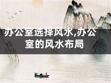 办公室选择风水,办公室的风水布局