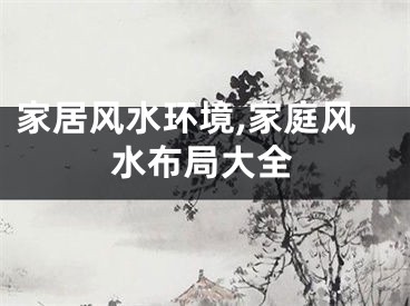 家居风水环境,家庭风水布局大全