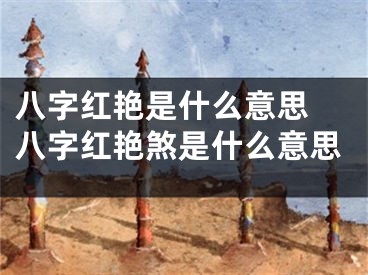 八字红艳是什么意思 八字红艳煞是什么意思