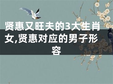贤惠又旺夫的3大生肖女,贤惠对应的男子形容