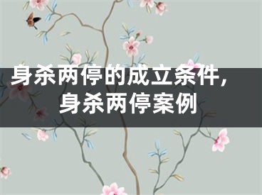 身杀两停的成立条件,身杀两停案例