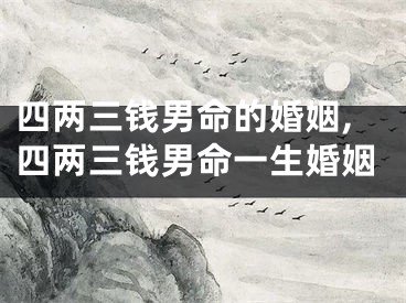 四两三钱男命的婚姻,四两三钱男命一生婚姻