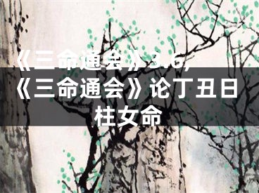 《三命通会》3.6,《三命通会》论丁丑日柱女命