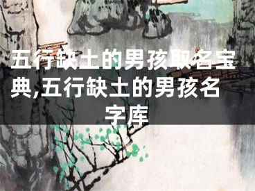 五行缺土的男孩取名宝典,五行缺土的男孩名字库