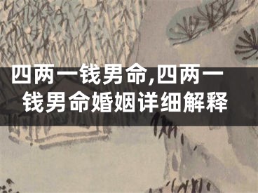 四两一钱男命,四两一钱男命婚姻详细解释