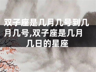 双子座是几月几号到几月几号,双子座是几月几日的星座