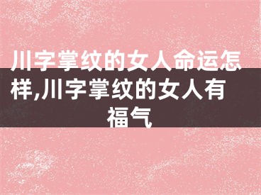 川字掌纹的女人命运怎样,川字掌纹的女人有福气