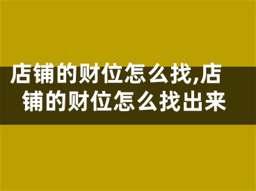 店铺的财位怎么找,店铺的财位怎么找出来