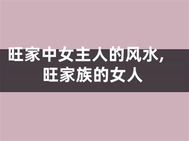 旺家中女主人的风水,旺家族的女人