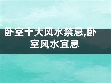 卧室十大风水禁忌,卧室风水宜忌