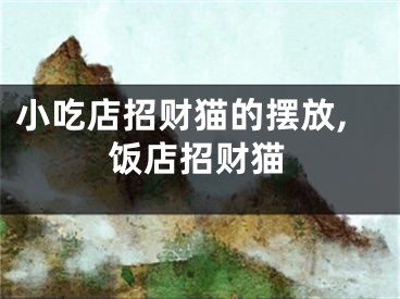小吃店招财猫的摆放,饭店招财猫