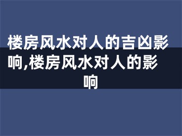 楼房风水对人的吉凶影响,楼房风水对人的影响