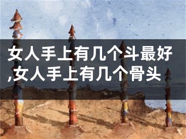 女人手上有几个斗最好,女人手上有几个骨头