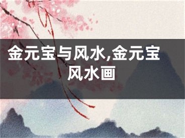 金元宝与风水,金元宝风水画