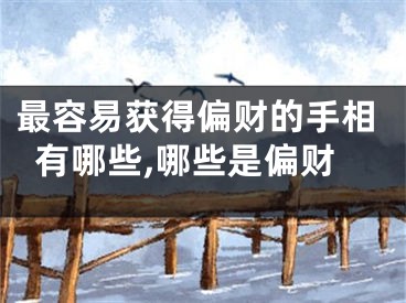 最容易获得偏财的手相有哪些,哪些是偏财