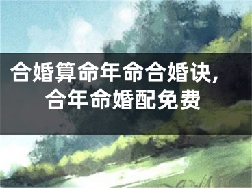 合婚算命年命合婚诀,合年命婚配免费