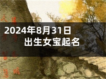 2024年8月31日出生女宝起名
