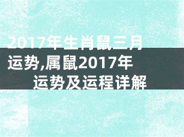 2017年生肖鼠三月运势,属鼠2017年运势及运程详解