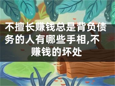 不擅长赚钱总是背负债务的人有哪些手相,不赚钱的坏处