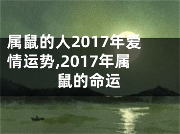 属鼠的人2017年爱情运势,2017年属鼠的命运