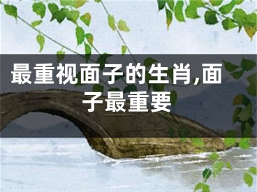 最重视面子的生肖,面子最重要