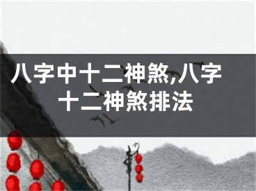 八字中十二神煞,八字十二神煞排法