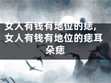 女人有钱有地位的痣,女人有钱有地位的痣耳朵痣