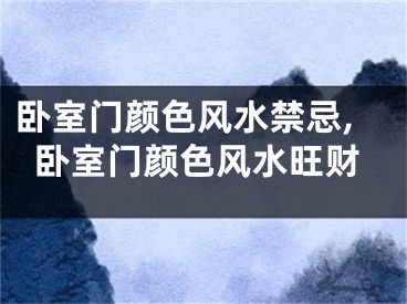 卧室门颜色风水禁忌,卧室门颜色风水旺财