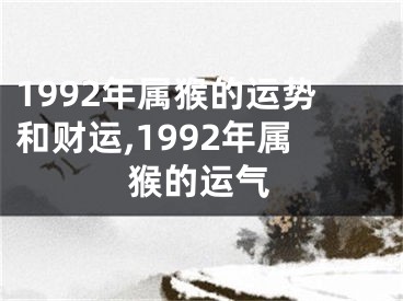 1992年属猴的运势和财运,1992年属猴的运气