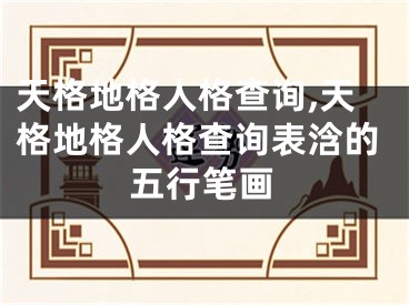 天格地格人格查询,天格地格人格查询表浛的五行笔画