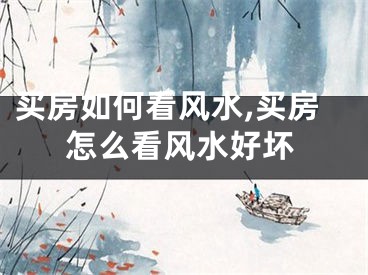 买房如何看风水,买房怎么看风水好坏
