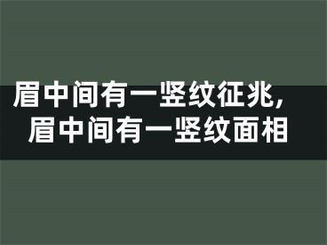 眉中间有一竖纹征兆,眉中间有一竖纹面相