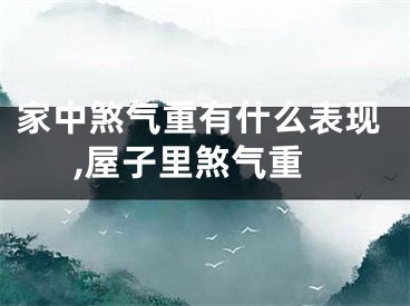 家中煞气重有什么表现,屋子里煞气重