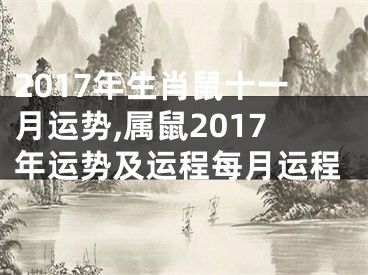 2017年生肖鼠十一月运势,属鼠2017年运势及运程每月运程