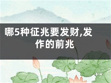 哪5种征兆要发财,发作的前兆