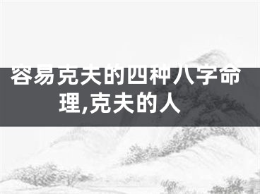 容易克夫的四种八字命理,克夫的人