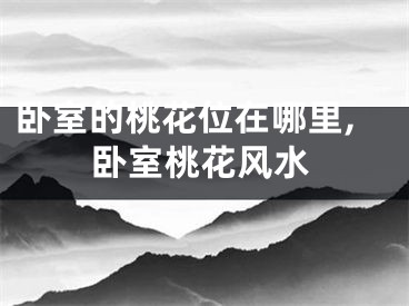 卧室的桃花位在哪里,卧室桃花风水