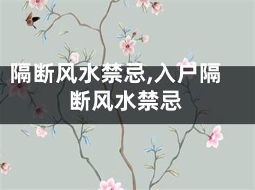 隔断风水禁忌,入户隔断风水禁忌