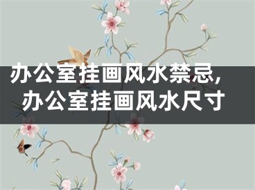 办公室挂画风水禁忌,办公室挂画风水尺寸