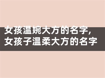 女孩温婉大方的名字,女孩子温柔大方的名字