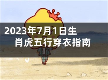 2023年7月1日生肖虎五行穿衣指南